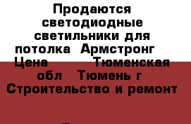 Продаются светодиодные светильники для потолка “Армстронг“ › Цена ­ 650 - Тюменская обл., Тюмень г. Строительство и ремонт » Другое   